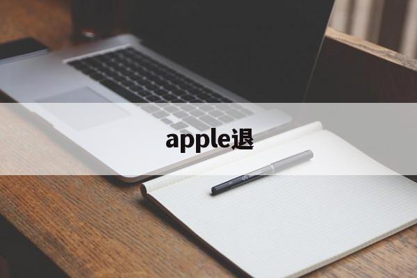 apple退(apple退出登录)