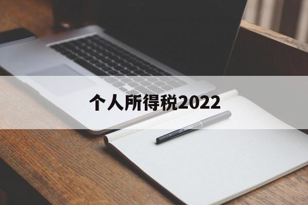 个人所得税2022(个人所得税2022年还能退税吗)