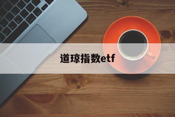 道琼指数etf(道琼指数什么意思)