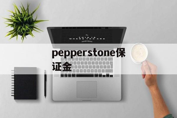 关于pepperstone保证金的信息