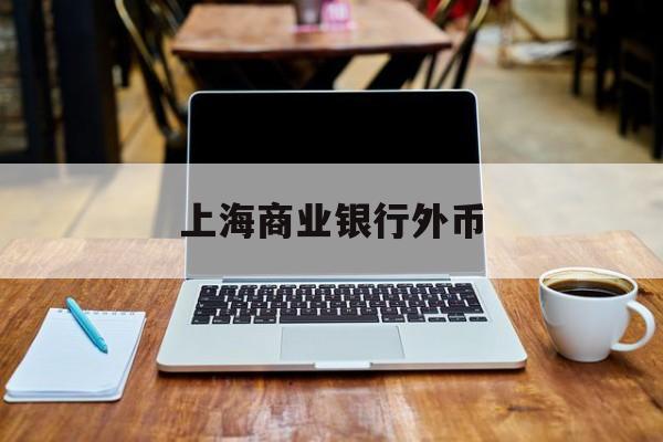 上海商业银行外币(上海银行外汇最新牌价)