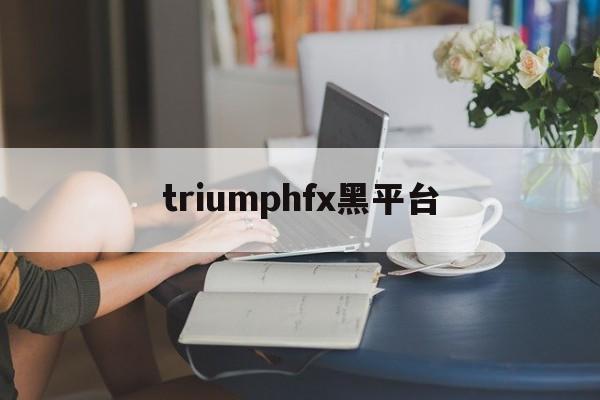 triumphfx黑平台(tdameritrade黑平台)