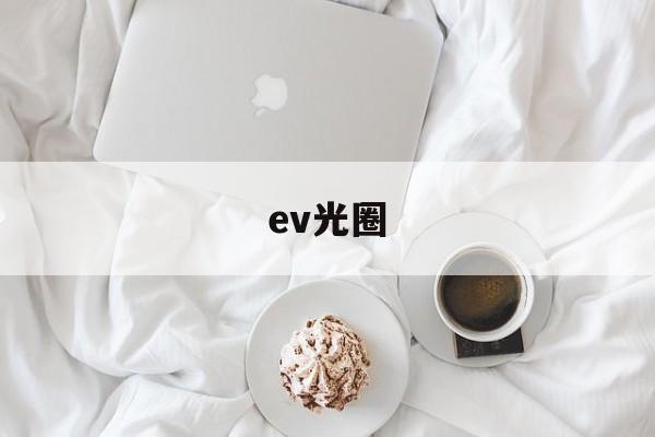 ev光圈(EV光圈快门对照图)