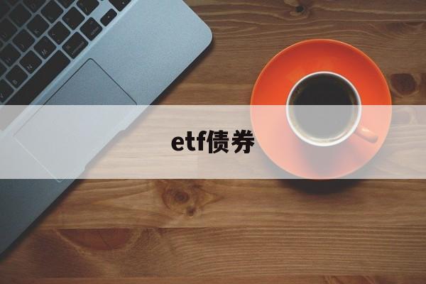 etf债券(etf债券可以买吗)