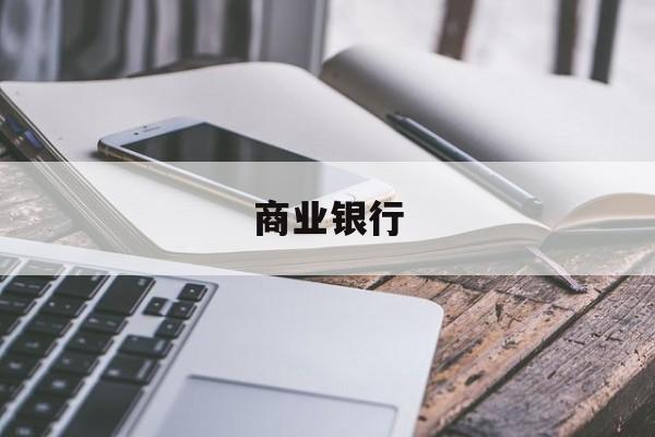 商业银行(商业银行信用卡第70条规定)