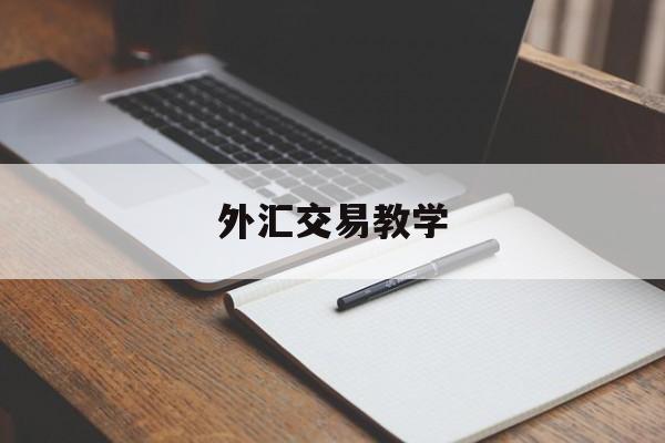 外汇交易教学(外汇交易基础教程)