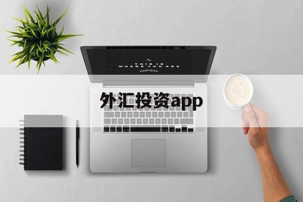 外汇投资app(外汇投资app哪个好)