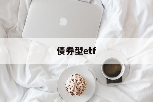 债券型etf(债券型ETF有哪些)