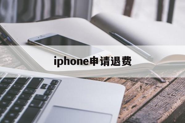 iphone申请退费(苹果退费一般申请后几小时成功?)