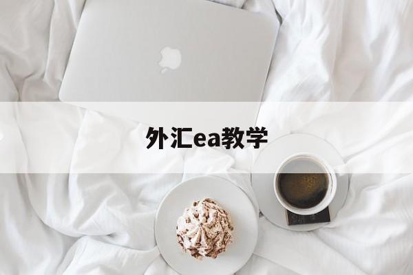 外汇ea教学(外汇ea有用吗)