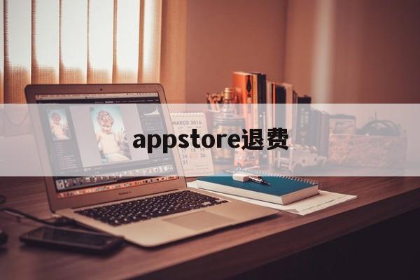 appstore退费(appstore退费怎么退)