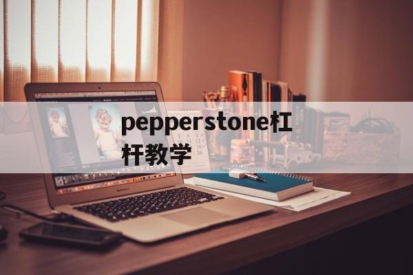 pepperstone杠杆教学的简单介绍