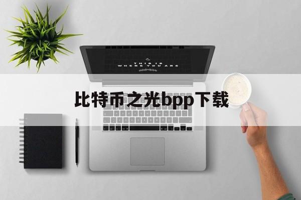 比特币之光bpp下载(btlus 比特之光交易所)